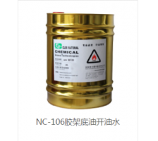 NC-106膠架底油開(kāi)油水