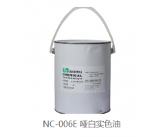 NC-006E啞白實(shí)色油